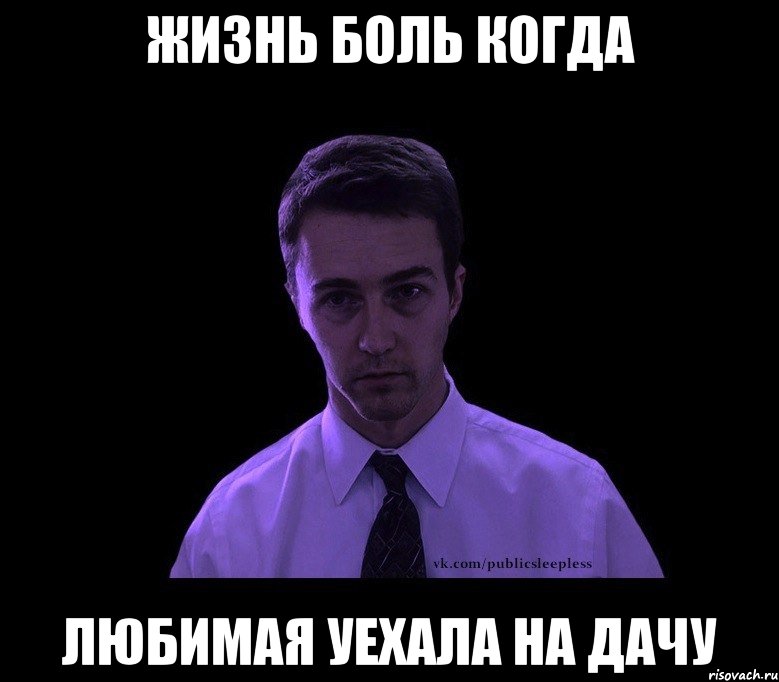 жизнь боль когда любимая уехала на дачу, Мем типичный недосыпающий