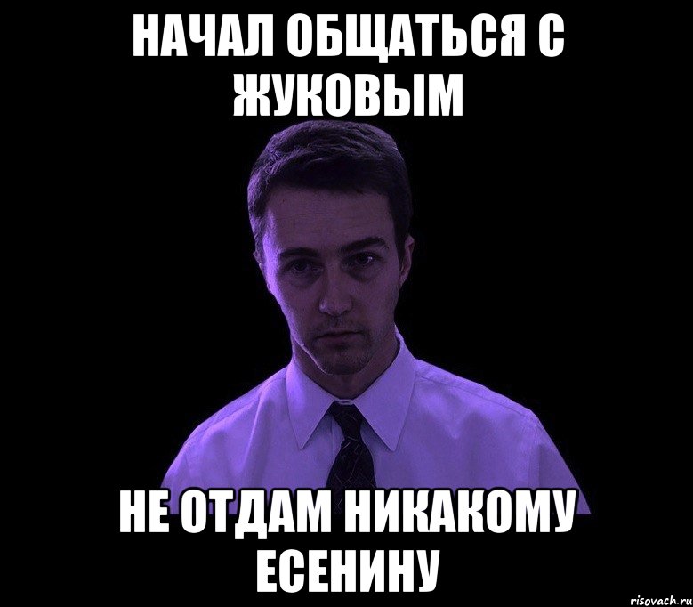 начал общаться с жуковым не отдам никакому есенину, Мем типичный недосыпающий