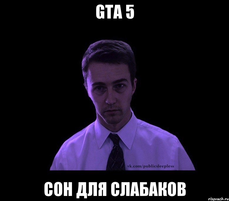 gta 5 сон для слабаков, Мем типичный недосыпающий