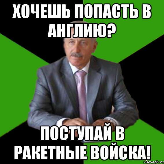 Хочу попал. Хочешь попасть в Америку. Хочешь попасть в Америку Вступай. Хочешь попасть в Америку Вступай в ракетные. Хочешь попасть.