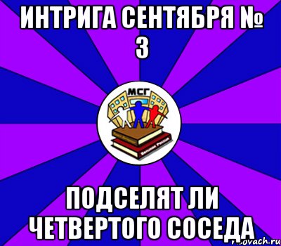 интрига сентября № 3 подселят ли четвертого соседа, Мем Типичный МСГ