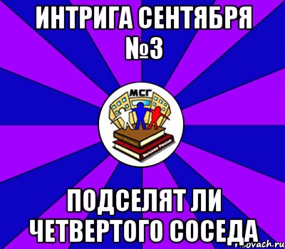 интрига сентября №3 подселят ли четвертого соседа, Мем Типичный МСГ