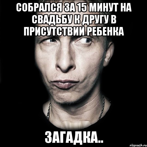 собрался за 15 минут на свадьбу к другу в присутствии ребенка загадка.., Мем  Типичный Охлобыстин