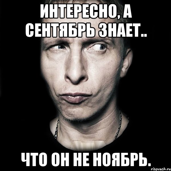 интересно, а сентябрь знает.. что он не ноябрь., Мем  Типичный Охлобыстин