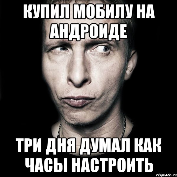 купил мобилу на андроиде три дня думал как часы настроить, Мем  Типичный Охлобыстин