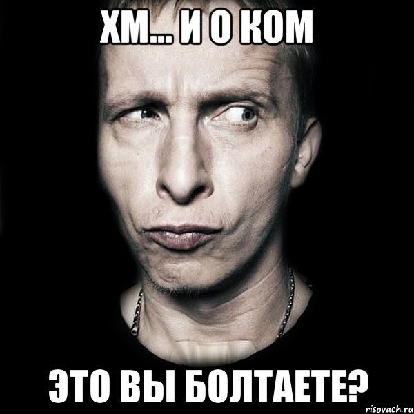 хм... и о ком это вы болтаете?, Мем  Типичный Охлобыстин