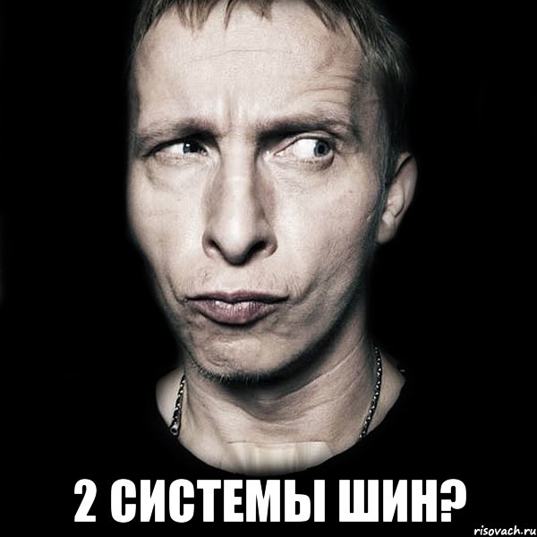  2 системы шин?, Мем  Типичный Охлобыстин