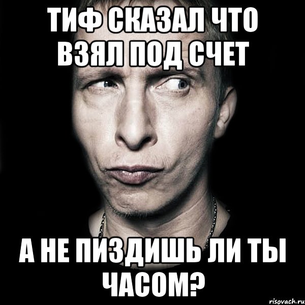 тиф сказал что взял под счет а не пиздишь ли ты часом?, Мем  Типичный Охлобыстин