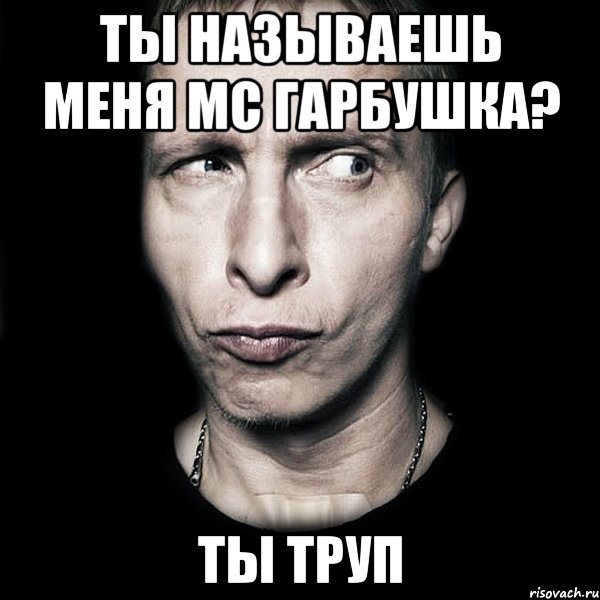 ты называешь меня mc гарбушка? ты труп, Мем  Типичный Охлобыстин