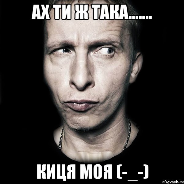 ах ти ж така....... киця моя (-_-), Мем  Типичный Охлобыстин