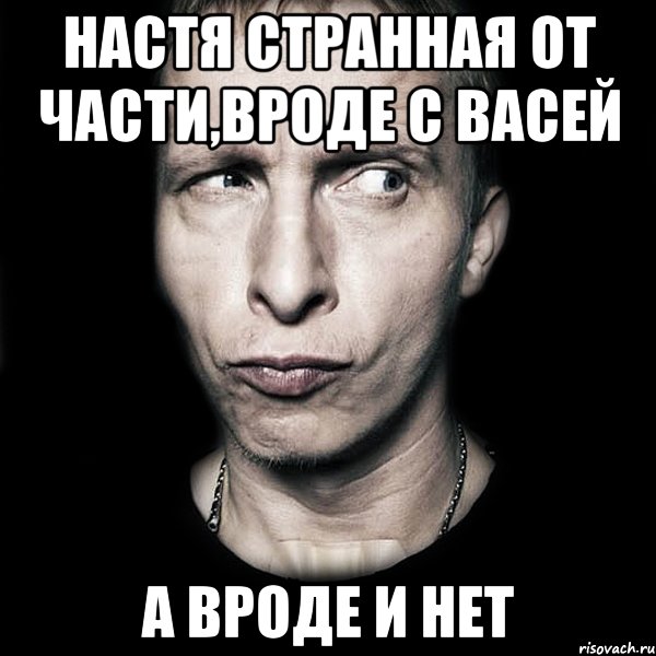 Дебил или дибил как правильно. Странная Настя. Вася дебил. Дебил или дебил. Мемы про Настю странная.