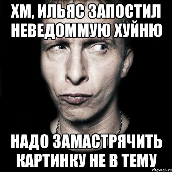 хм, ильяс запостил неведоммую хуйню надо замастрячить картинку не в тему, Мем  Типичный Охлобыстин