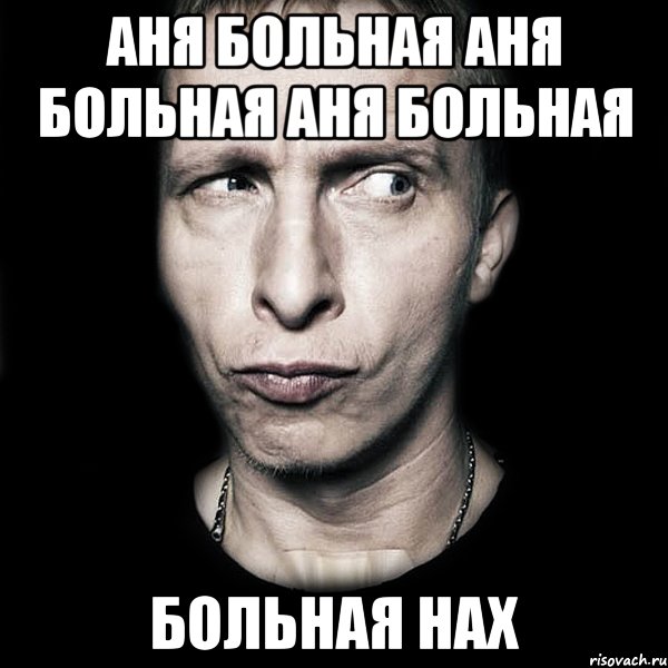 Хочу аню. Аня Мем. Мемы про Аню. Аня лох. Аня лох Мем.