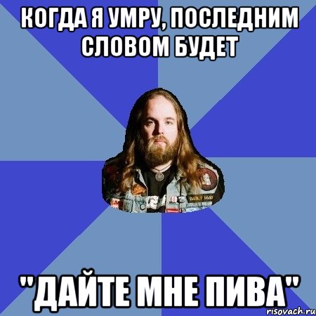 когда я умру, последним словом будет "дайте мне пива", Мем Типичный Трэшер