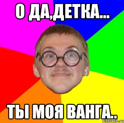 Детка да я hurt. Да детка Мем. Ботан: ты моя, детка. О да детка ты такая горячая. Реакция о да детка.