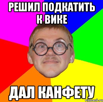 Вика давай. Подкаты к Вике. Ботан подкат. Подкатил пикча. Подкатишь.