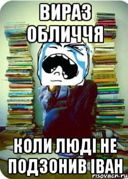 вираз обличчя коли люді не подзонив іван, Мем Типовий десятикласник