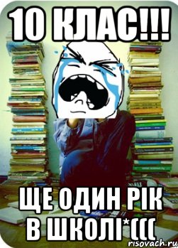 10 клас!!! ще один рік в школі*(((, Мем Типовий десятикласник