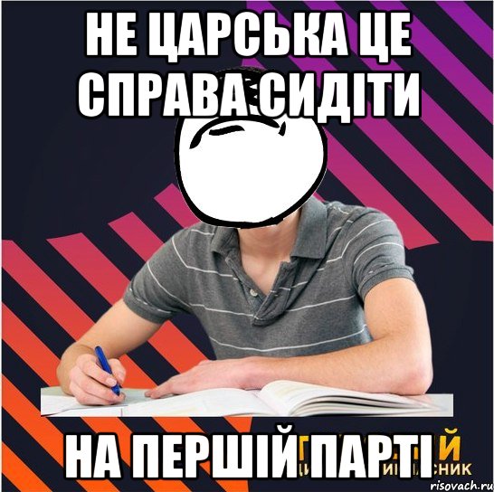 не царська це справа сидіти на першій парті, Мем Типовий одинадцятикласник