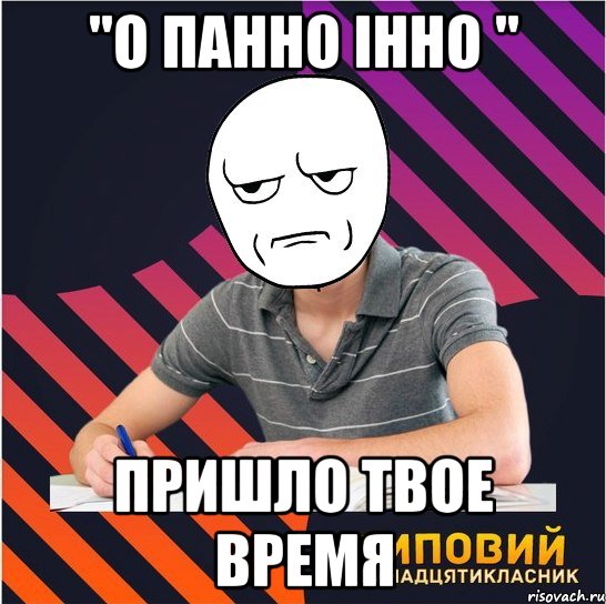 Твое время школа. О панно Інно. О панно Інно вірш. О панно Інно висновок. О панно Інно Автор.