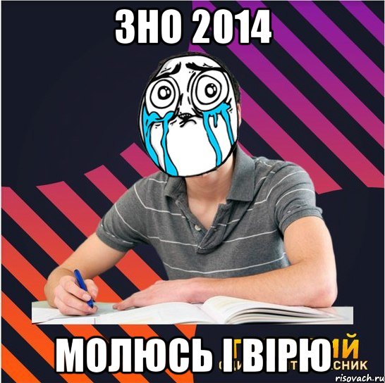 зно 2014 молюсь і вірю