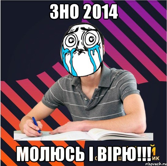 зно 2014 молюсь і вірю!!!