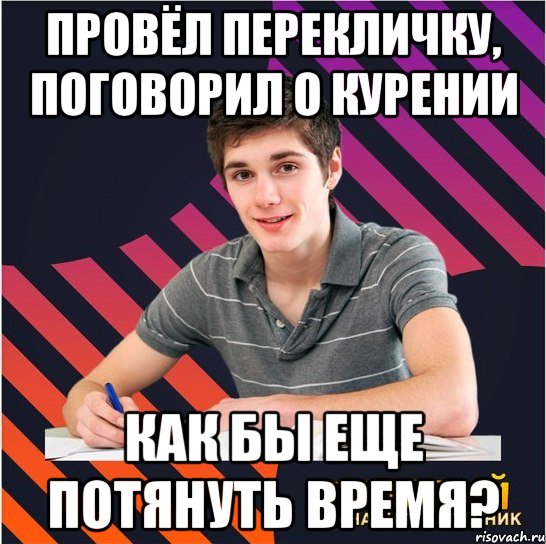 провёл перекличку, поговорил о курении как бы еще потянуть время?, Мем Типовий одинадцятикласник