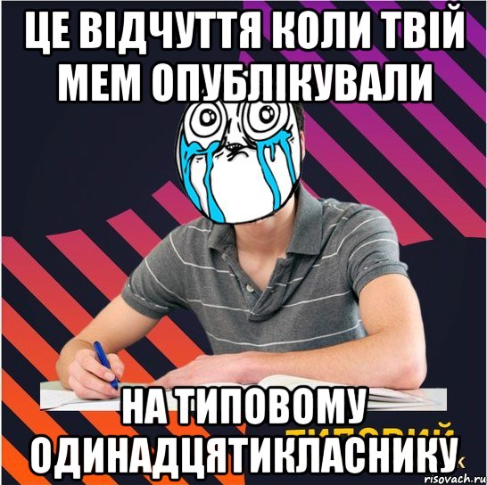 це відчуття коли твій мем опублікували на типовому одинадцятикласнику