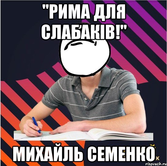 "рима для слабаків!" михайль семенко, Мем Типовий одинадцятикласник