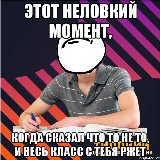 этот неловкий момент, когда сказал что то не то, и весь класс с тебя ржет, Мем Типовий одинадцятикласник