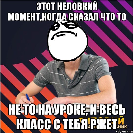 этот неловкий момент,когда сказал что то не то на уроке, и весь класс с тебя ржет, Мем Типовий одинадцятикласник