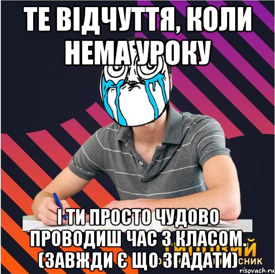 те відчуття, коли нема уроку і ти просто чудово проводиш час з класом. (завжди є що згадати)