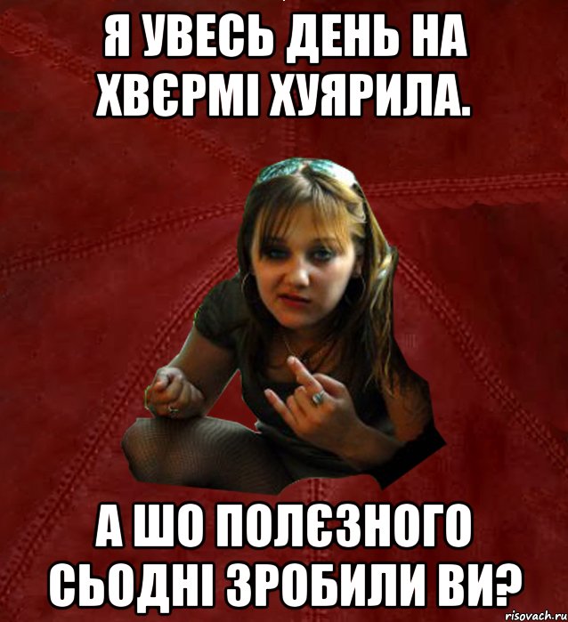 я увесь день на хвєрмі хуярила. а шо полєзного сьодні зробили ви?, Мем Тьола Маша