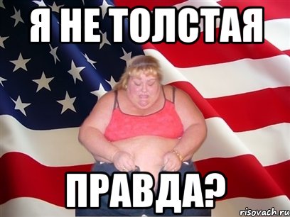 Ты не толстый картинки