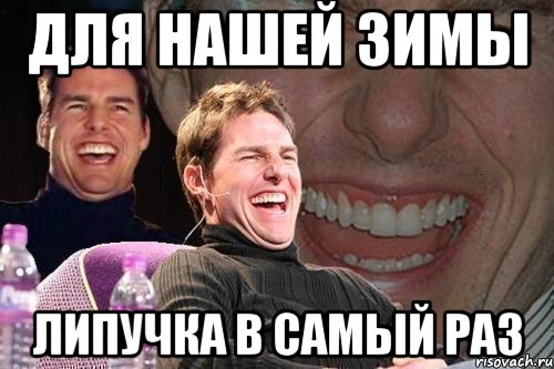 В самый раз