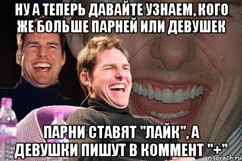 Смени большое. Парень ставит лайк. Кого больше пацанов или девушек. Кого больше мужиков лайк девочек коммент. Парень лайкнул парня.