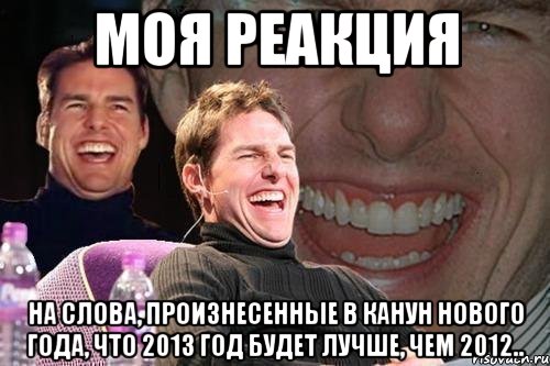 Мемы 2012 года