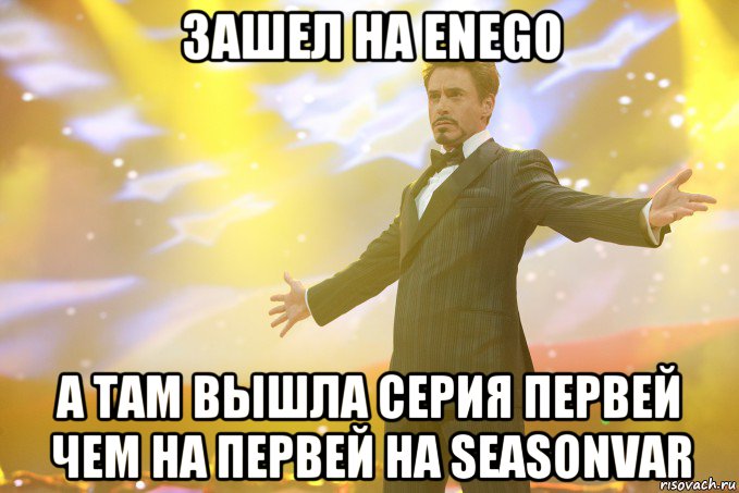 зашел на enego а там вышла серия первей чем на первей на seasonvar, Мем Тони Старк (Роберт Дауни младший)