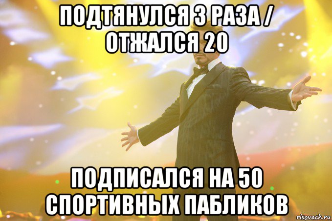 подтянулся 3 раза / отжался 20 подписался на 50 спортивных пабликов, Мем Тони Старк (Роберт Дауни младший)