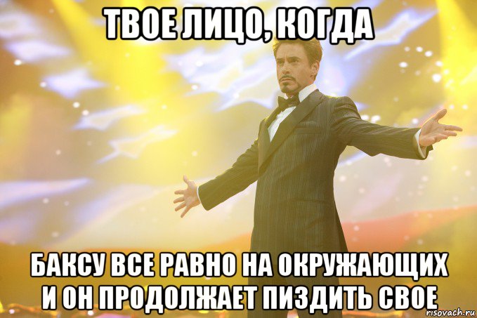 твое лицо, когда баксу все равно на окружающих и он продолжает пиздить свое, Мем Тони Старк (Роберт Дауни младший)