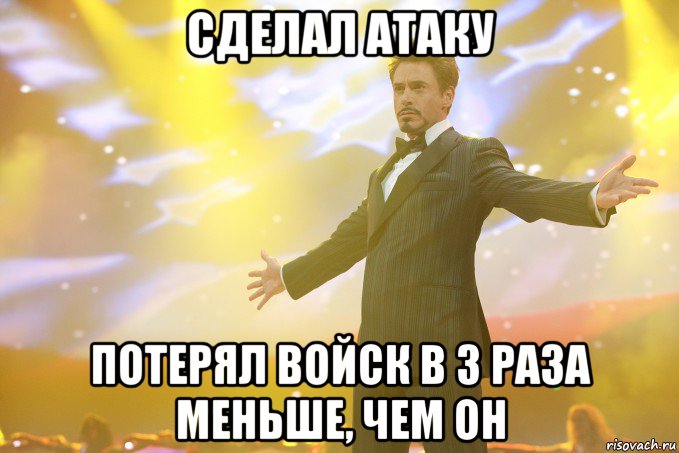 сделал атаку потерял войск в 3 раза меньше, чем он, Мем Тони Старк (Роберт Дауни младший)