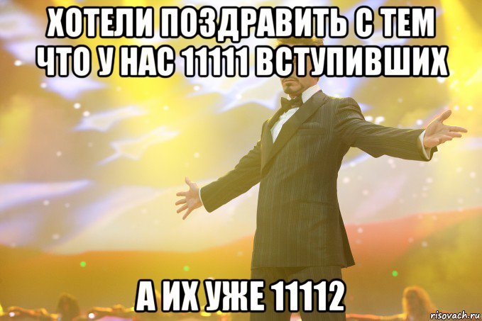 хотели поздравить с тем что у нас 11111 вступивших а их уже 11112, Мем Тони Старк (Роберт Дауни младший)