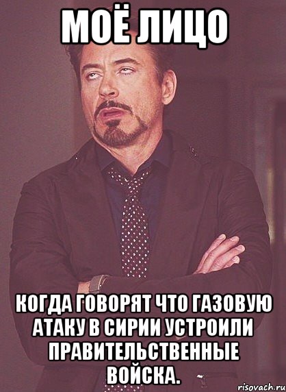 моё лицо когда говорят что газовую атаку в сирии устроили правительственные войска., Мем твое выражение лица