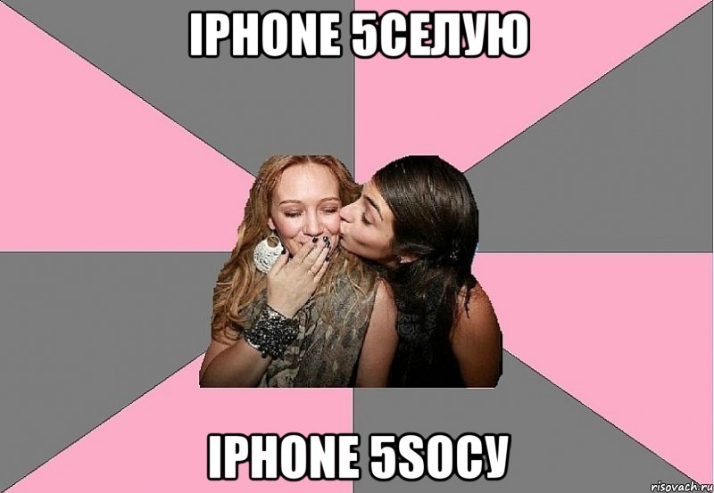 iphone 5селую iphone 5sосу, Мем тп