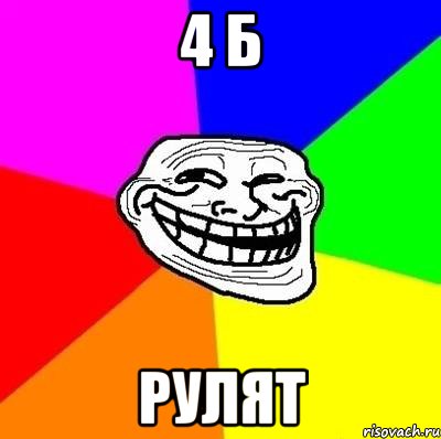 4 б рулят, Мем Тролль Адвайс