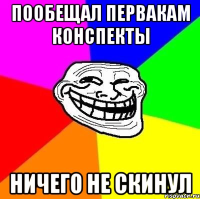 пообещал первакам конспекты ничего не скинул, Мем Тролль Адвайс