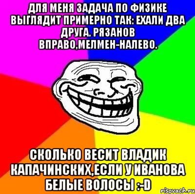 Выглядит примерно. Мемы про задачи. Типичная задача по физике прикол. Для меня задача по физике выглядит примерно так. Задача по физике Мем.