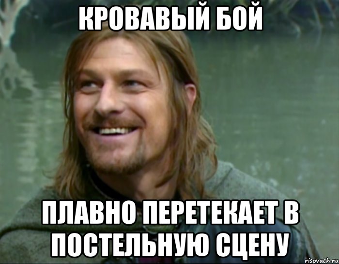 кровавый бой плавно перетекает в постельную сцену, Мем Тролль Боромир