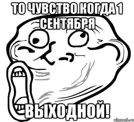 то чувство когда 1 сентября выходной!, Мем  Trollface LOL