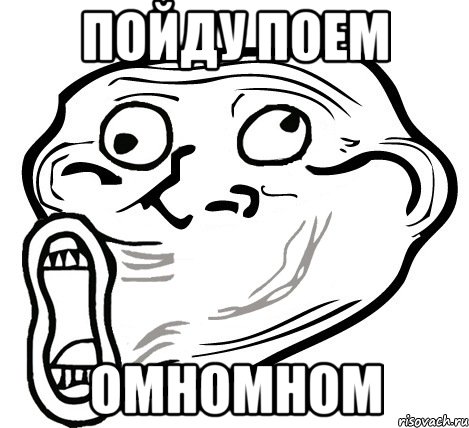 пойду поем омномном, Мем  Trollface LOL